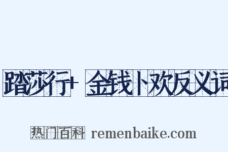 踏莎行+金钱卜欢反义词是什么意思的图片